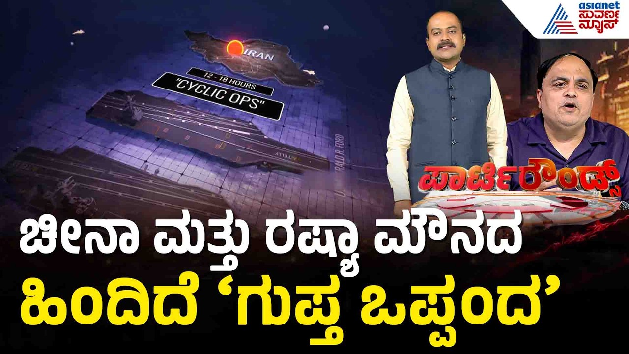 ಇರಾನ್ ಮೇಲೆ ತನ್ನ ಪಪೆಟ್ ಸರ್ಕಾರ ಕೂರಿಸುತ್ತಾ ಅಮೆರಿಕಾ?| Politics | Iran US conflict | Suvarna Party Rounds