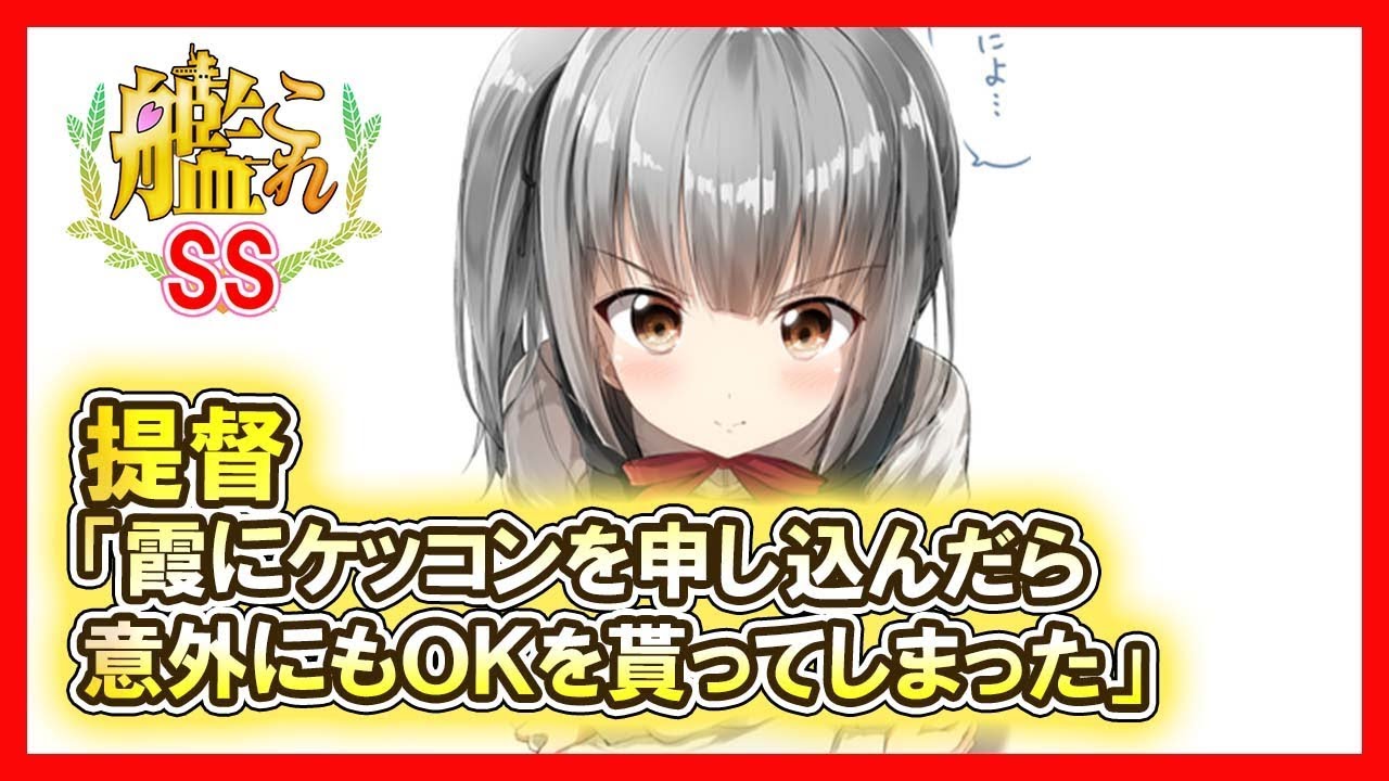 【艦これSS】提督「霞にケッコンを申し込んだら意外にもＯＫを貰ってしまった」