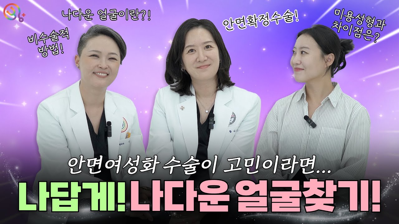 S2 EP14 안면여성화 vs 미용성형, 뭐가 다를까?｜다양한 얼굴, 다양한 정체성