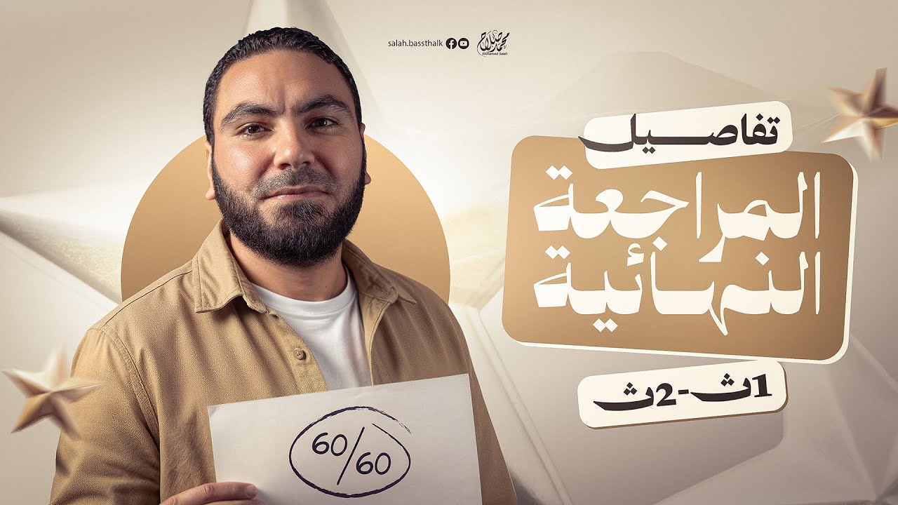 تفاصيل المراجعة النهائية في اللغة العربية | أولى وتانية ثانوي ٢٠٢٦ | مع أ. محمد صلاح