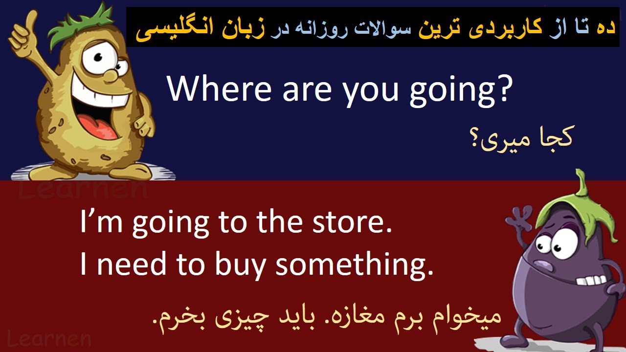 ده تا از مهم ترین سوالات روزمره زبان انگلیسی برای سطح مبتدی | Most important English questions A1