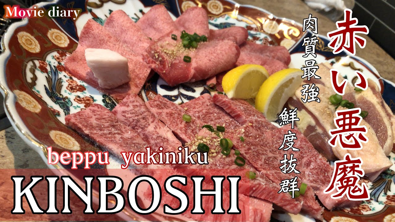 【食レポ】【別府グルメ】赤い悪魔！別府焼肉きんぼし‼︎ 肉質と鮮度は抜群！【別府焼肉】【きんぼし】