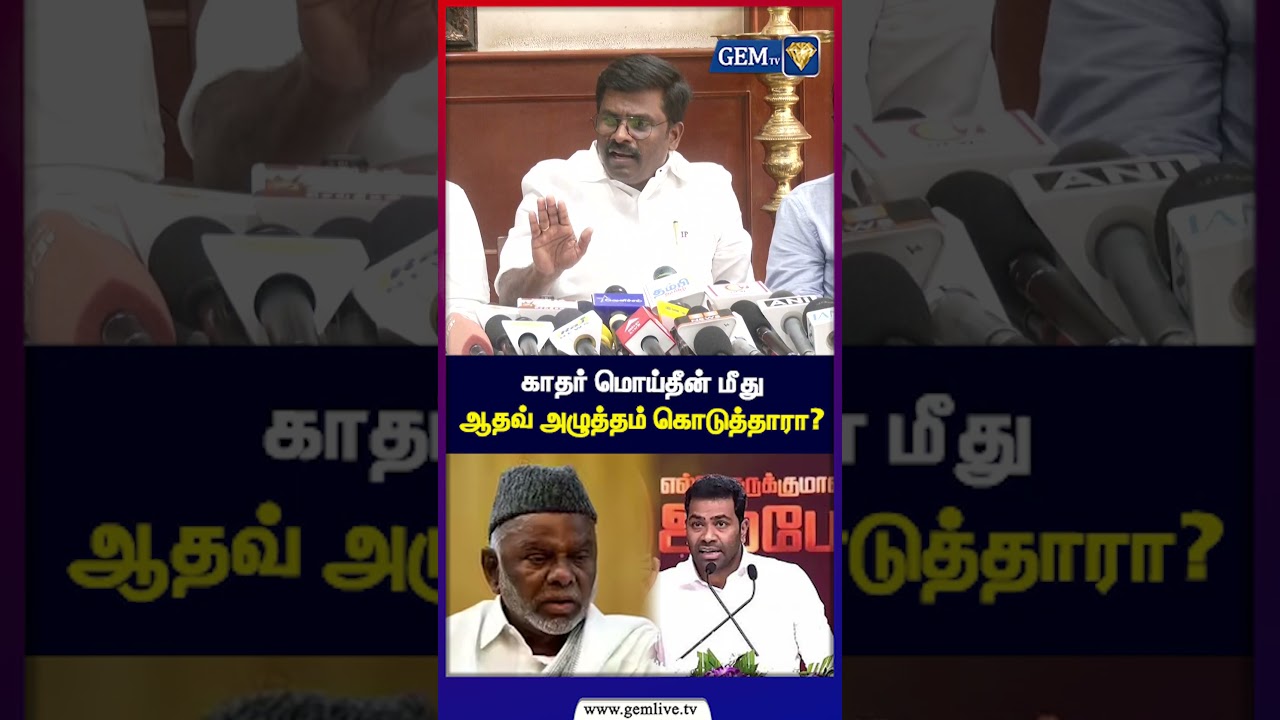 காதர் மொய்தீன் மீது ஆதவ் அழுத்தம் கொடுத்தாரா? | Paranthaman | TVK | IUML | Aadhav Arjuna | Gem TV
