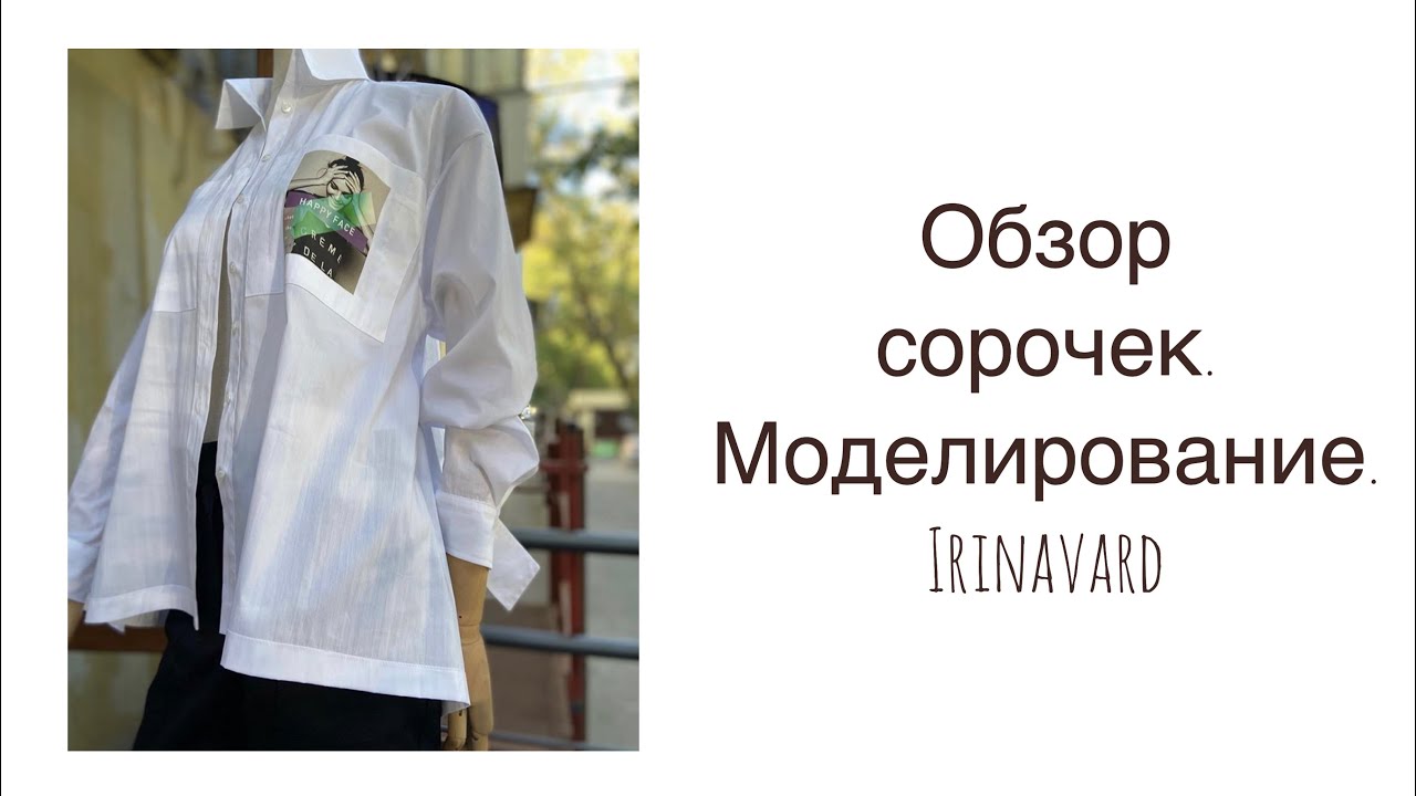 ОБЗОР СОРОЧЕК И КРАТКОЕ МОДЕЛИРОВАНИЕ/IRINAVARD