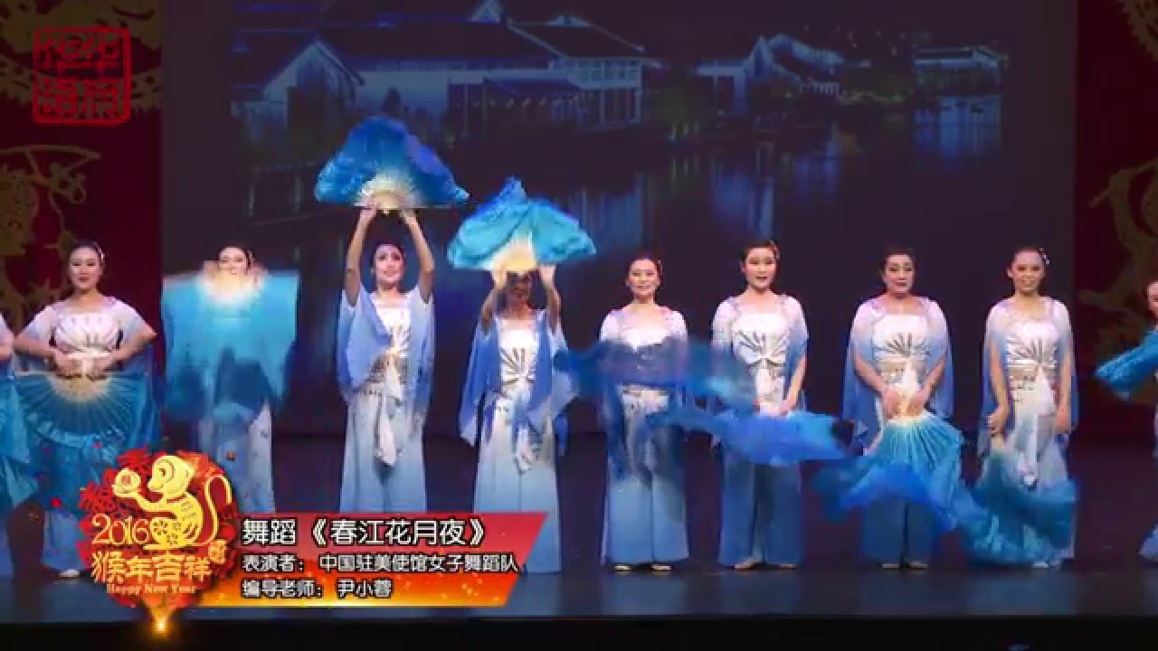2016猴年华府春晚《春江花月夜》
