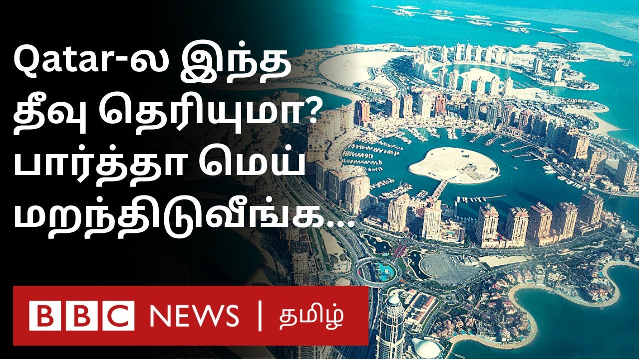 Qatar Artificial Pearl Island: உலகின் மிக ஆடம்பரமான செயற்கை தீவு எத்தனை அழகு பாருங்கள்...