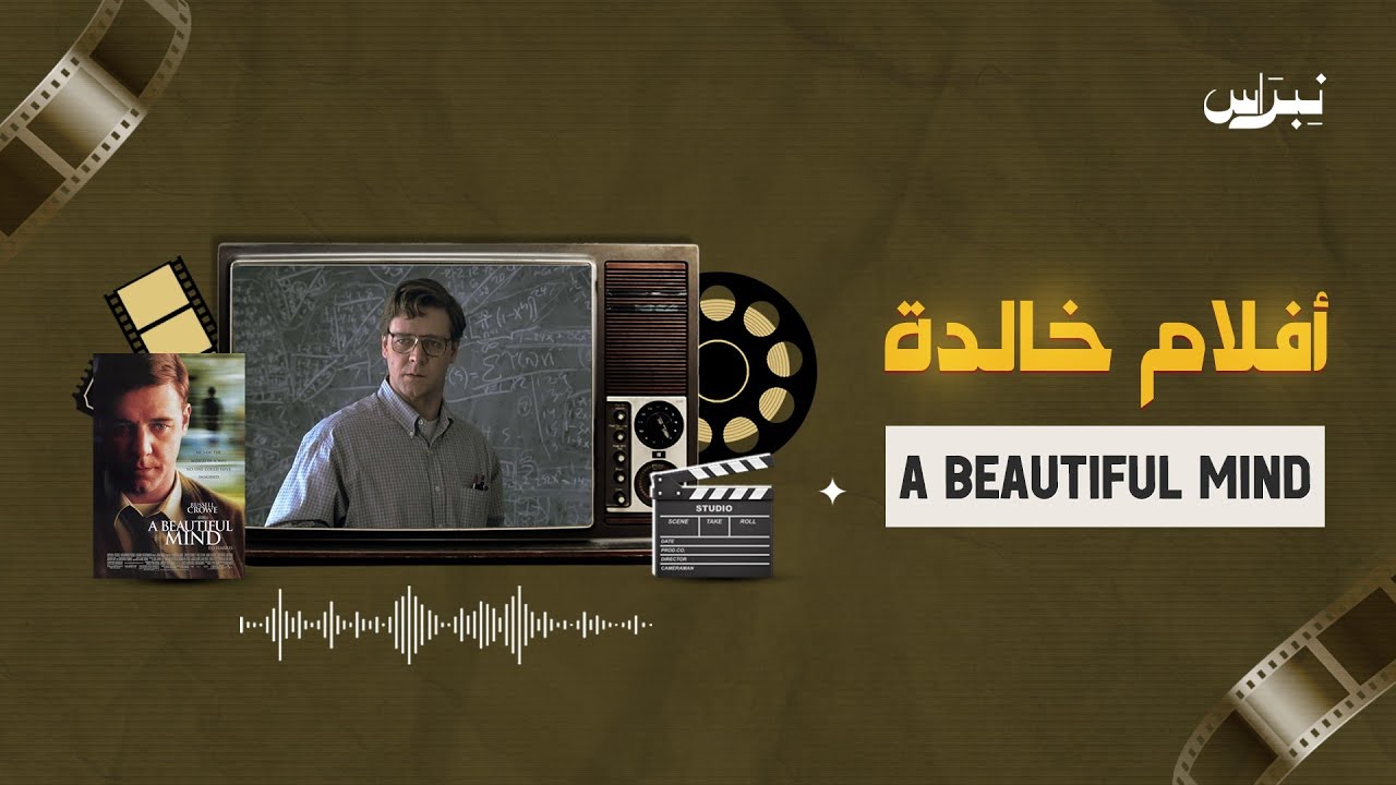 أفلام خالدة | الحلقة السادسة والخمسون | A Beautiful Mind