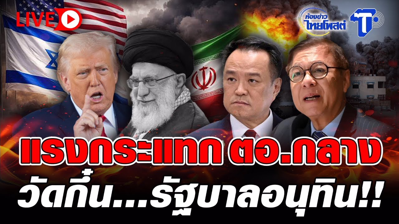 🔴 LIVE แรงกระแทก ตอ.กลาง วัดกึ๋น...รัฐบาลอนุทิน!! | ห้องข่าวไทยโพสต์