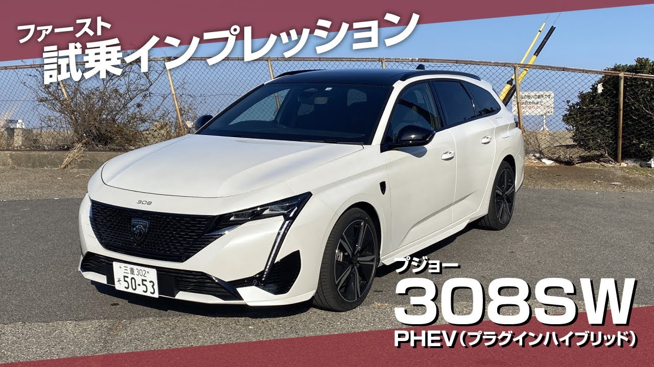 【プジョー ３０８ＳＷ ＰＨＥＶ（プラグインハイブリッド）】ファースト試乗インプレッション