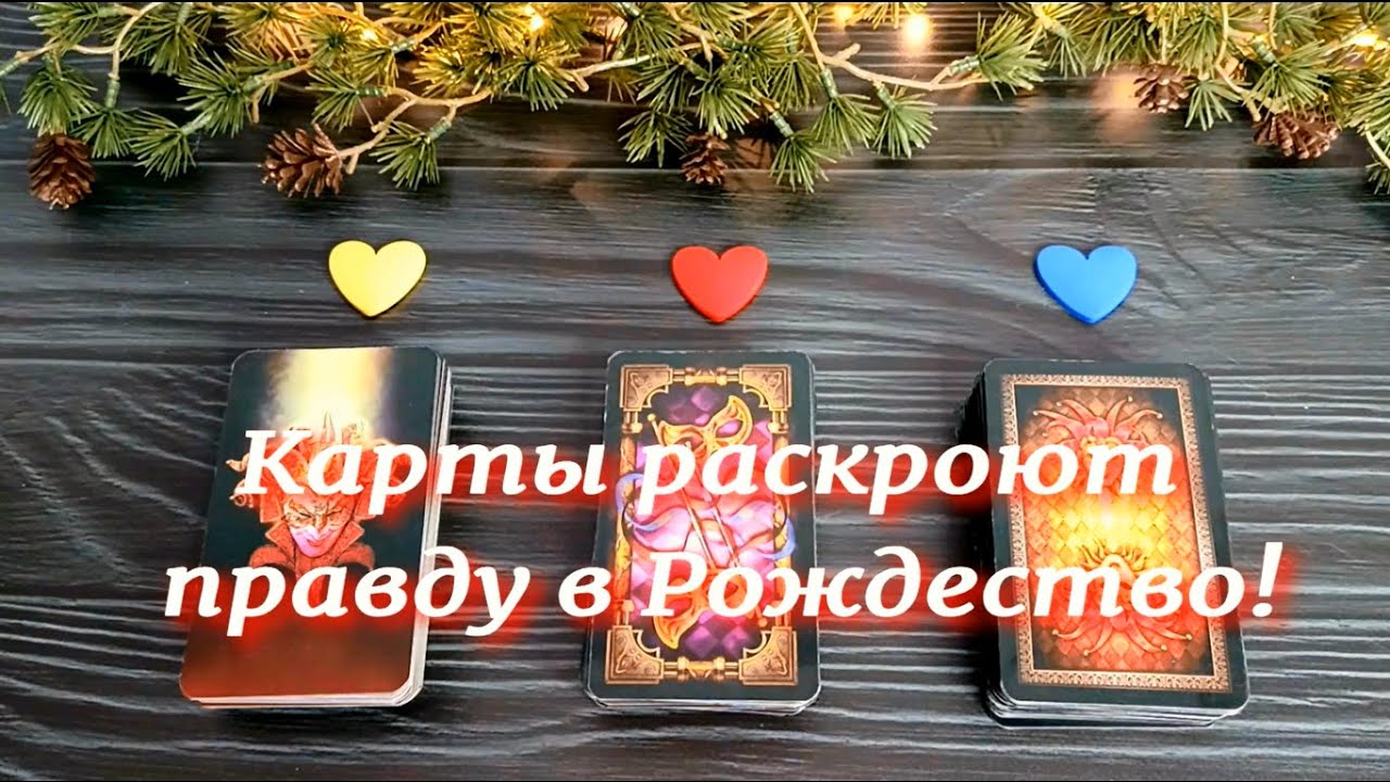 ❤️Гадание в РОЖДЕСТВО💍Кто СУЖЕНЫЙ, кто ТАЙНЫЙ поклонник?⚖️ СУДЬБОНОСНАЯ встреча скоро? Таро расклад