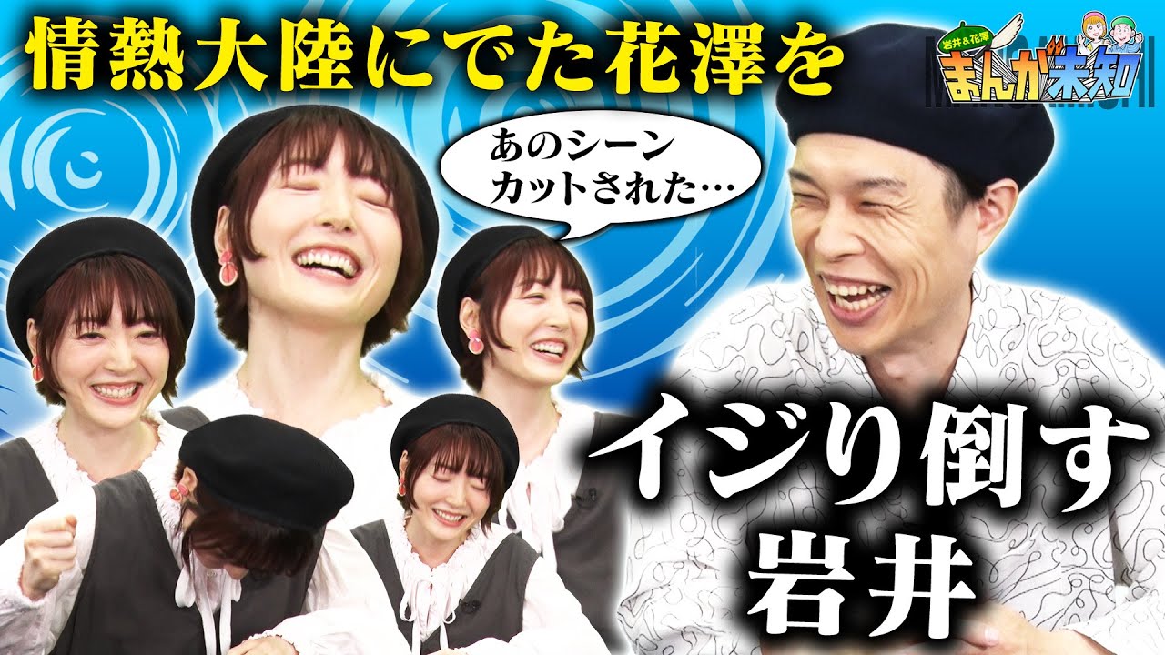 【情熱大陸に出た花澤さん】イジリ倒す岩井＆ちょこっと反撃する花澤さん【まんが未知】