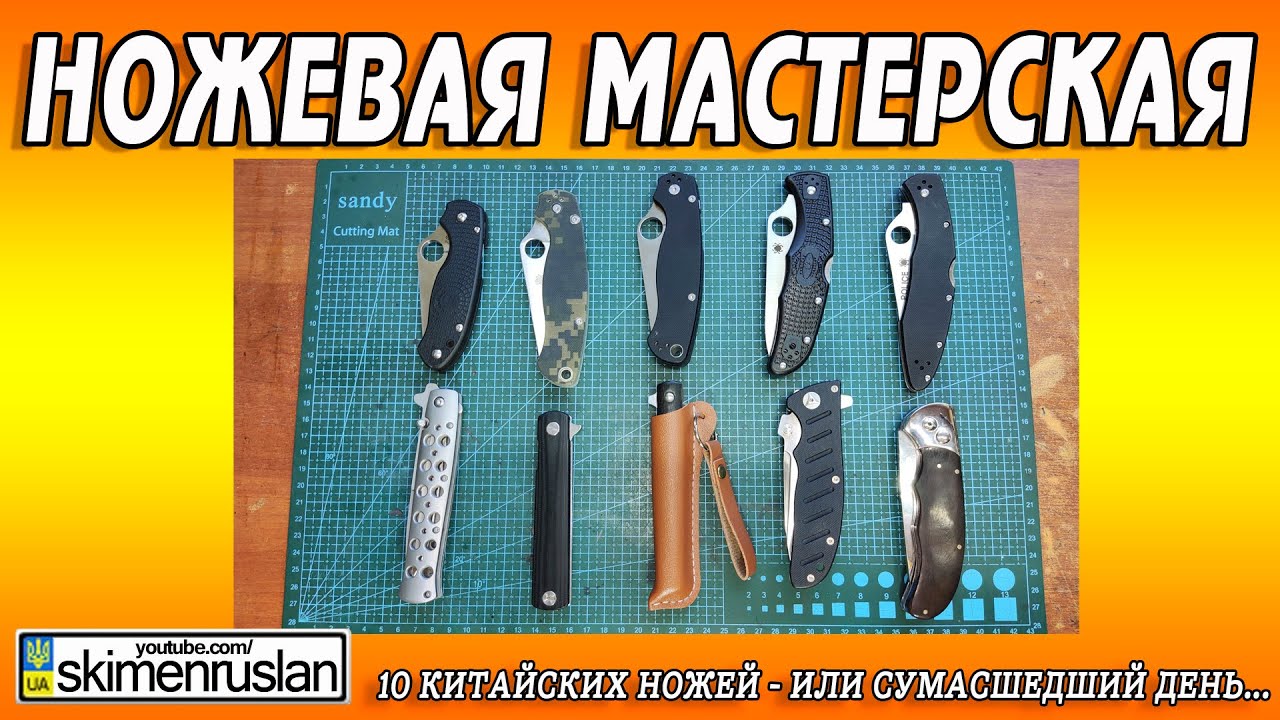 10 КИТАЙСКИХ НОЖЕЙ - ИЛИ - СУМАСШЕДШИЙ ДЕНЬ...))