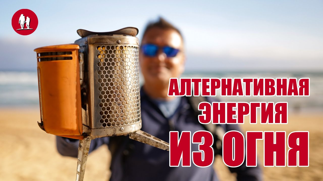 Заряжаем телефон от огня. Щепочница BioLite с USB выходом