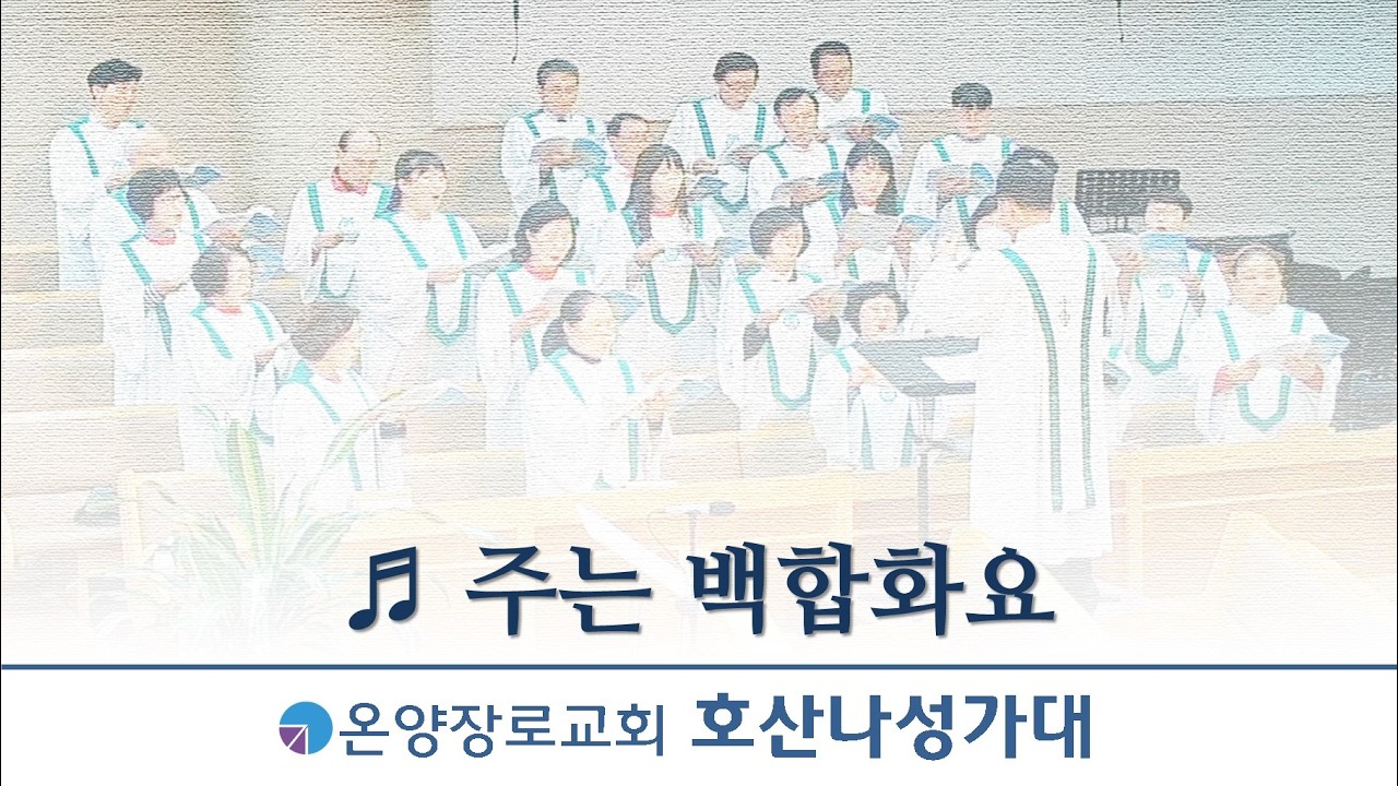 [온양장로교회] 2026/3/1 호산나성가대 | 주는 백합화요