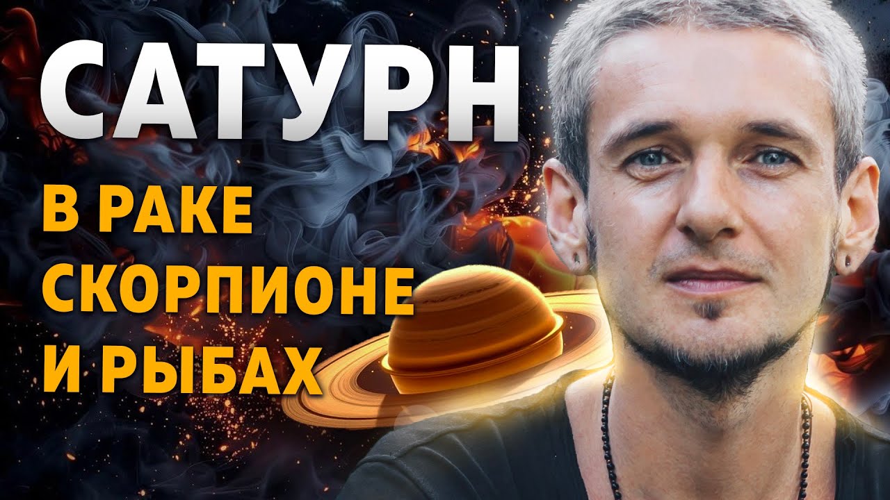 САТУРН В РАКЕ, СКОРПИОНЕ И РЫБАХ