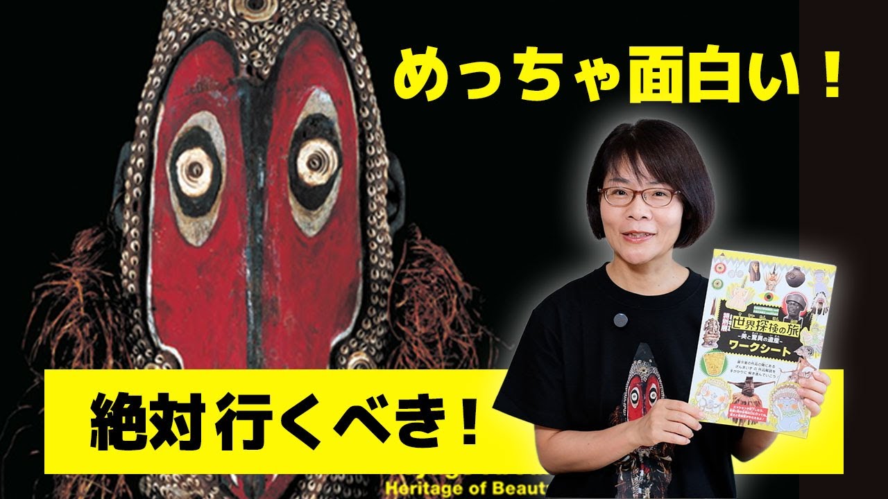 奈良博『世界探検の旅』展 絶対行くべき！！