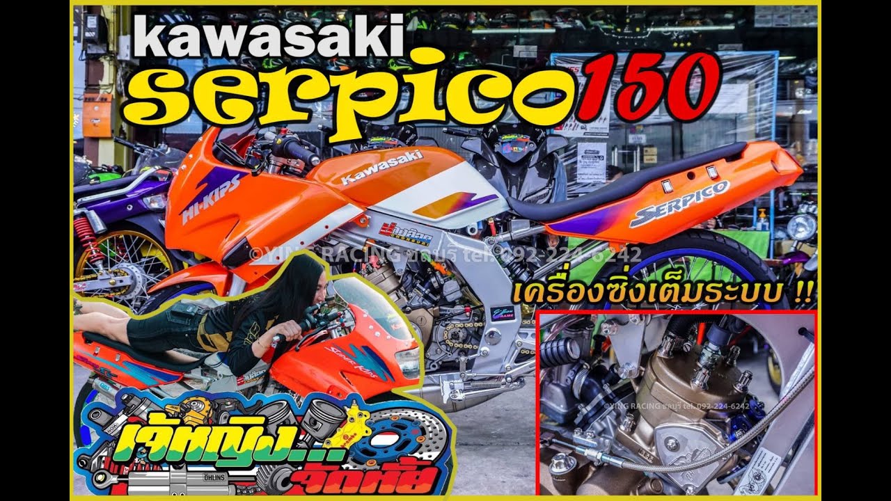รีวิว Kawasaki Serpico 150  จัดให้ตามใจลูกค้า เจ็บแต่จบ!!