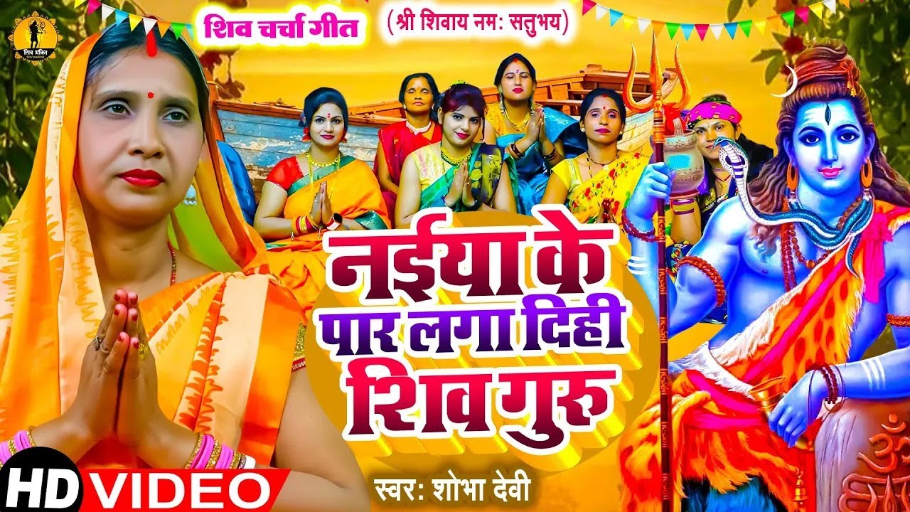#Video | नईया के पार लगा दिही शिव गुरु | #Shobha Devi | Naiya Ke Par Laga Dihi Shiv Guru #shivcharch