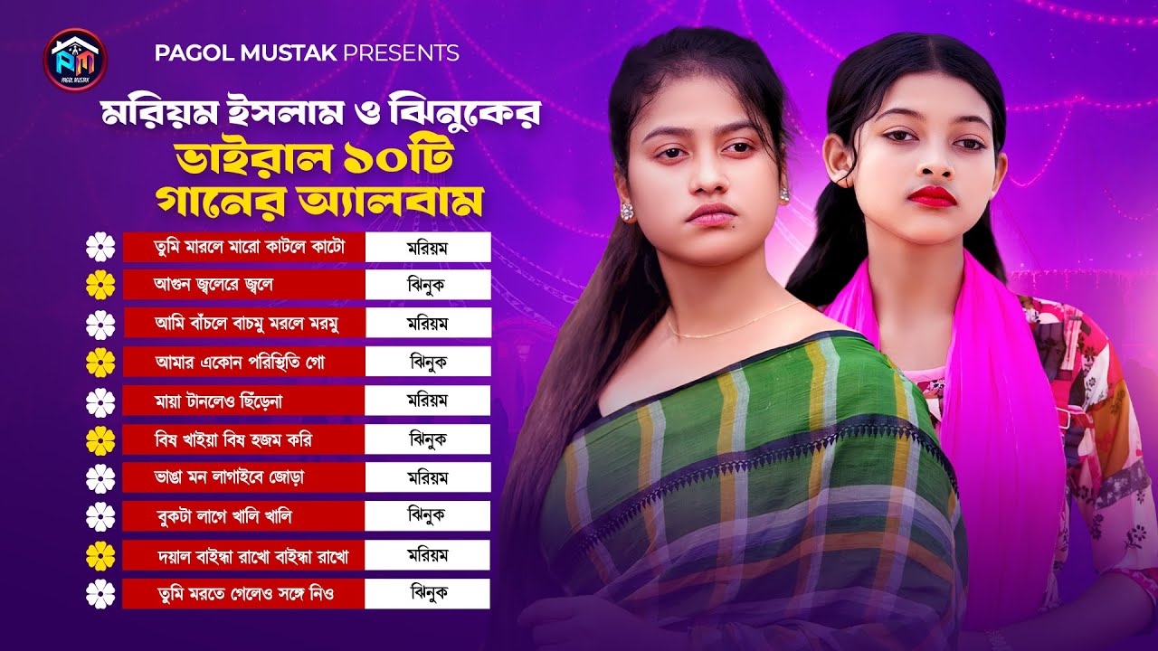 Audio Jukebox Album 🔥 Moriom X Jhinuk 🔥 দয়াল বাইন্ধা রাখো 🔥 রাগের মাথায় অনেক কিছু 🔥 Pagol Mustak 