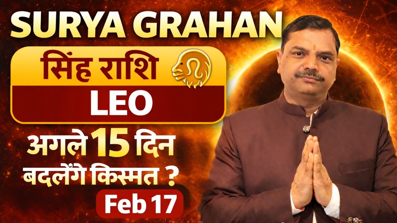 सिंह राशि पर सूर्य ग्रहण 17 Feb 2026 | अगले 15 दिन बदलेंगे किस्मत? 🔥