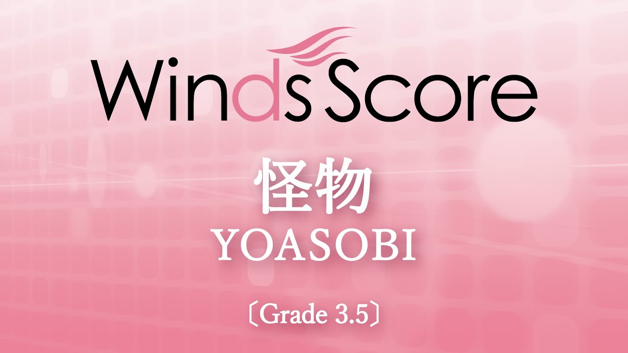 怪物 / YOASOBI〔Grade3.5〕