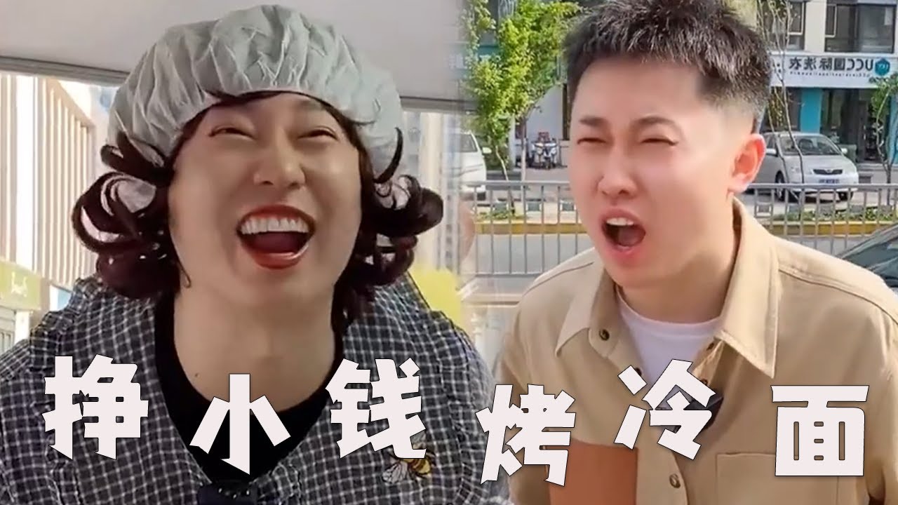 烤冷面大娘，有什么样的内心活动？#搞笑 #funny #内容过于真实 #小吃 #美食