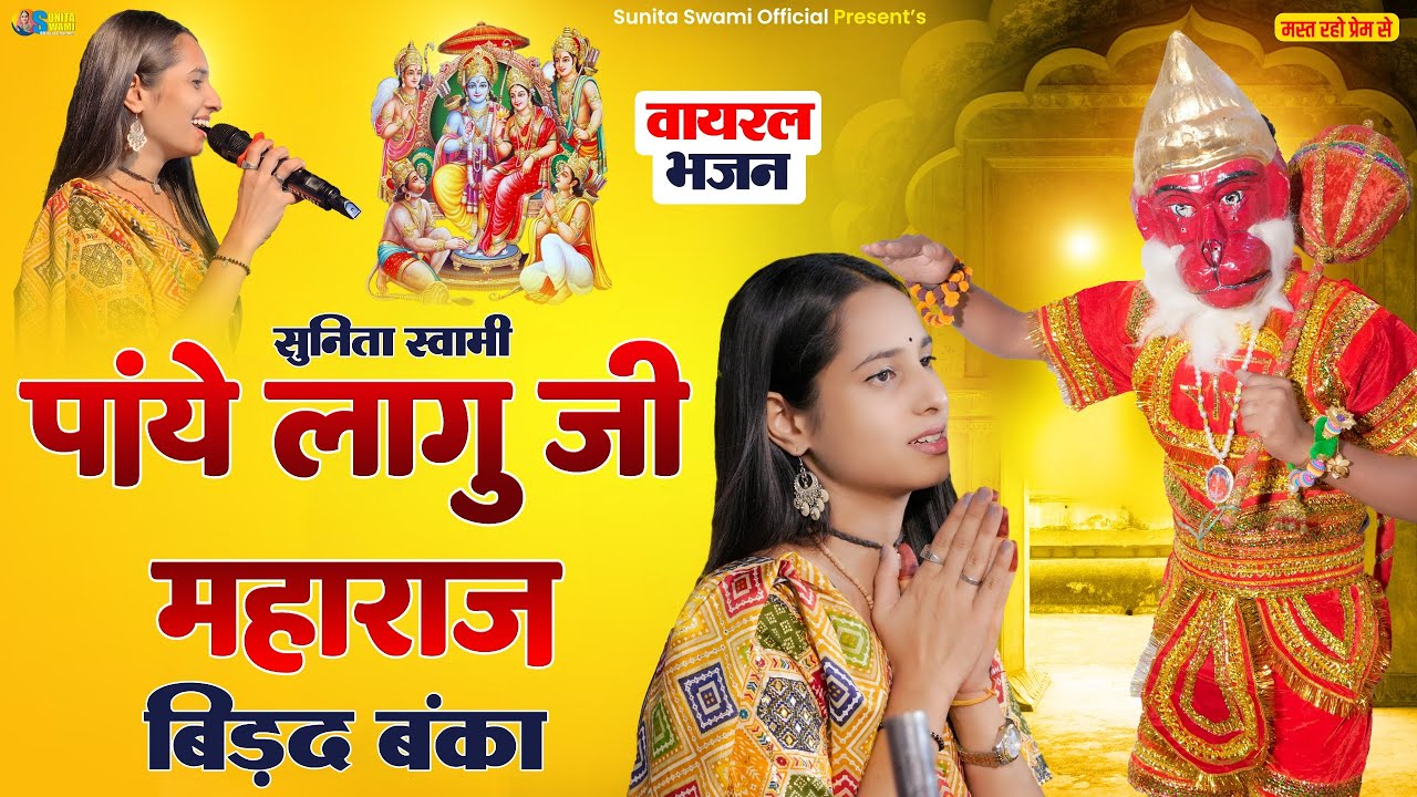 Sunita Swami || पांये लागु जी महाराज बिड़द बंका || वायरल भजन || Hanuman Ji New Song