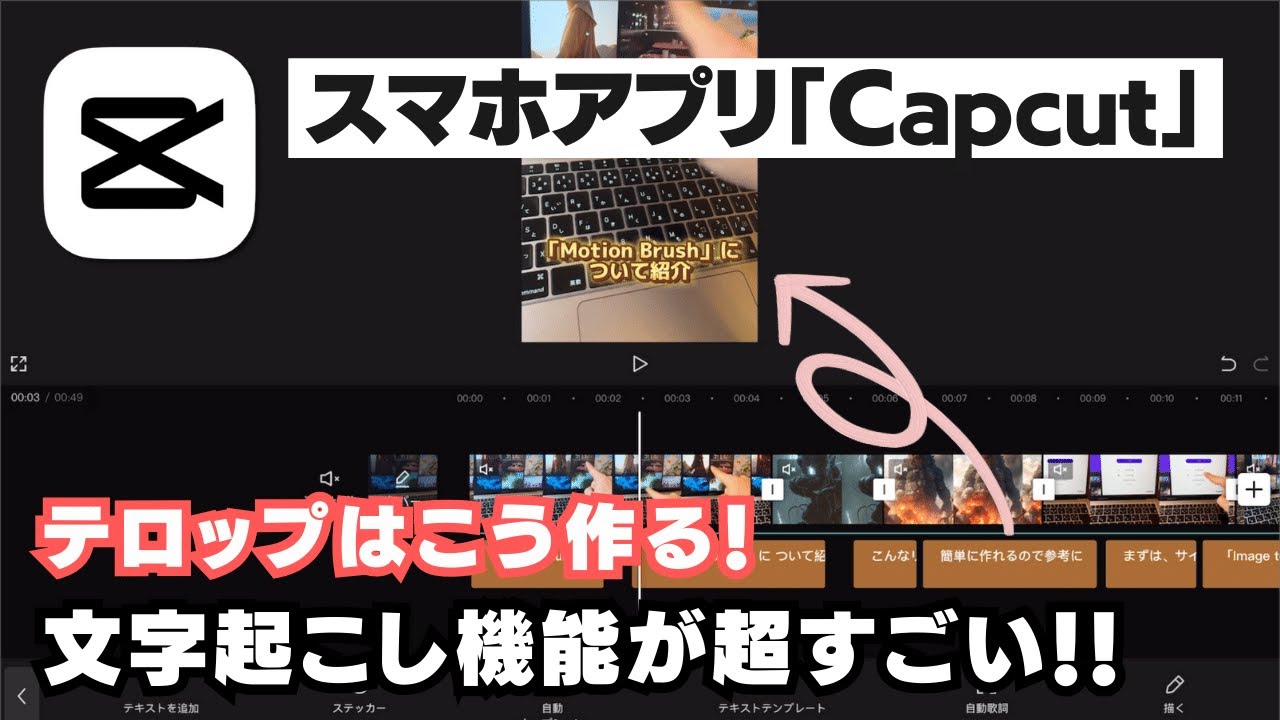 動画編集アプリ「Capcut」のキャプション機能で文字起こし！簡単にテロップを挿入する方法を解説
