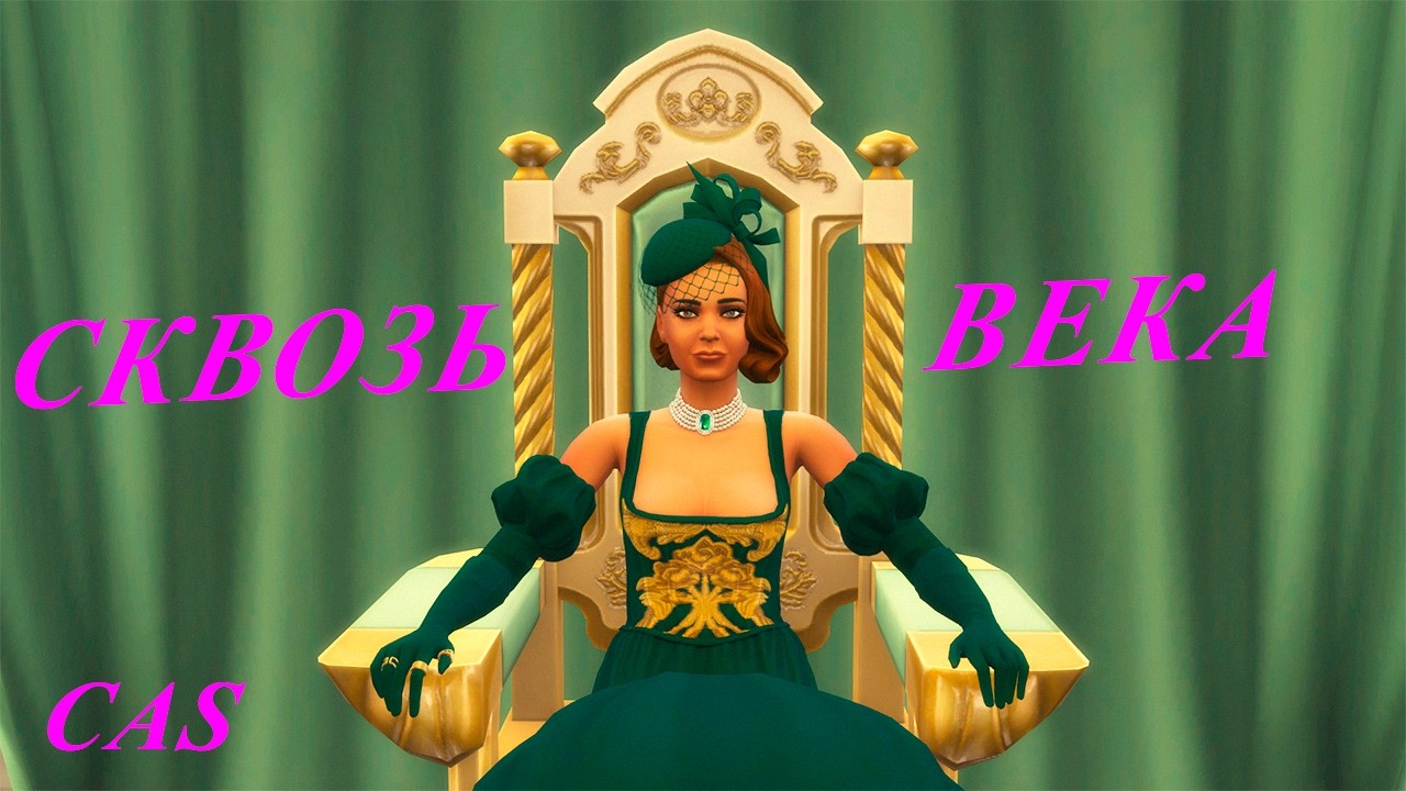 [TS4] 🏹⏳ Сквозь века: CAS