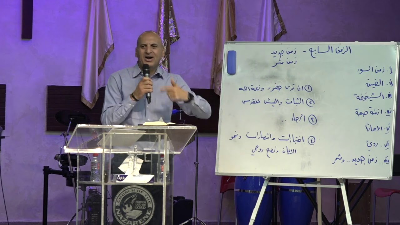 ازمنة جديدة  ومثمرة - القس خليل هلسة - كنيسة الناصري الانجيلية الاشرفية