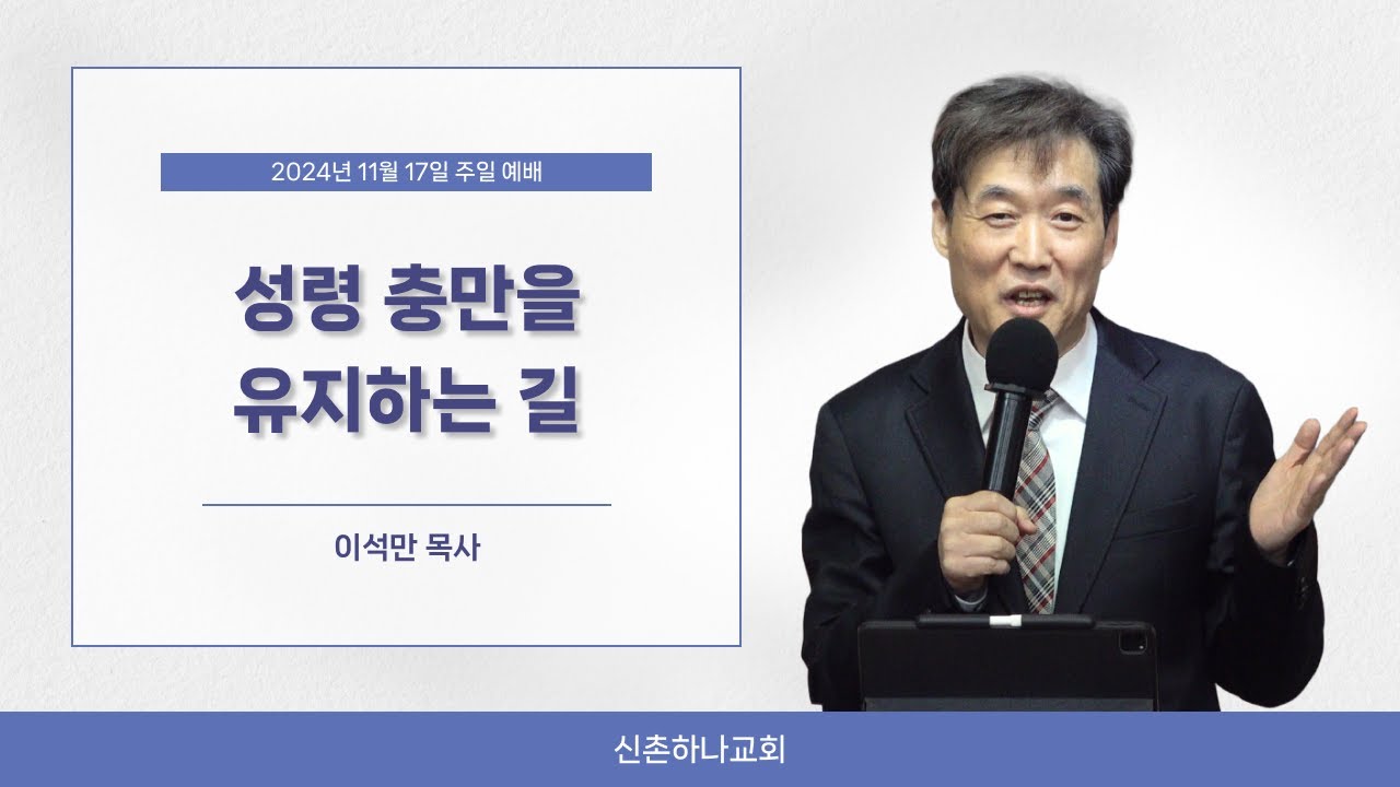 성령 충만을 유지하는길ㅣ이석만 목사ㅣ2024.11.17 주일예배 (가족수양회 2024)