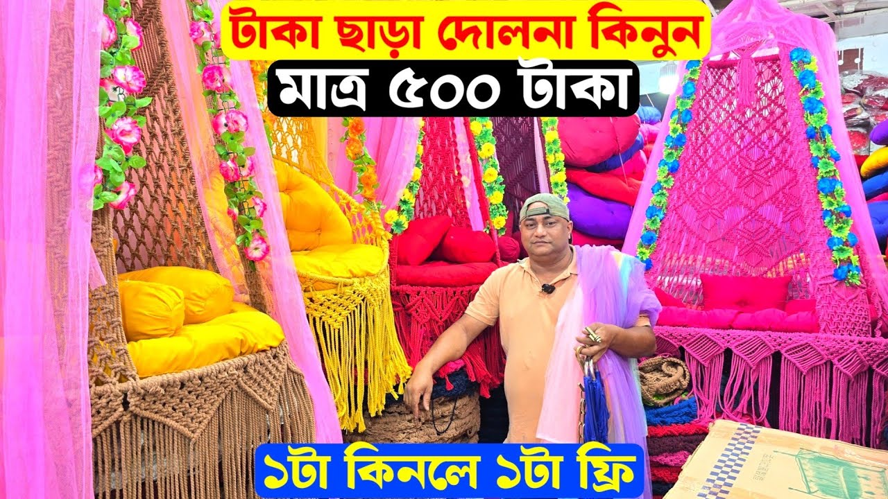 মাত্র ৫০০ টাকায় সুতার তৈরি দোলনা কিনুন || Dolna Price In BD 2024 || Dolna Price In Bangladesh 2024
