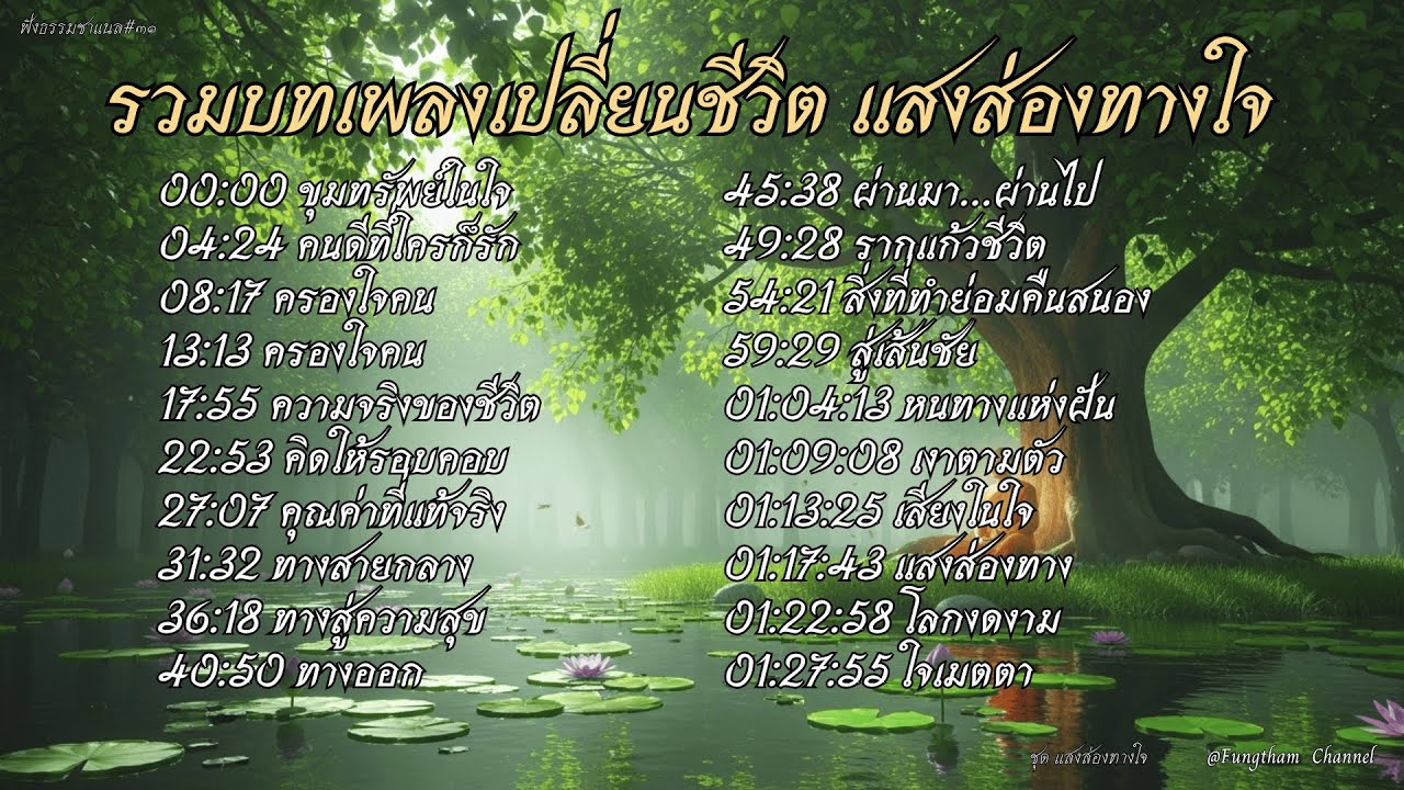 บทเพลงเปลี่ยนชีวิต ให้แง่คิดและพลังบวก | ฟังแล้วใจสงบ แสงส่องทางใจ