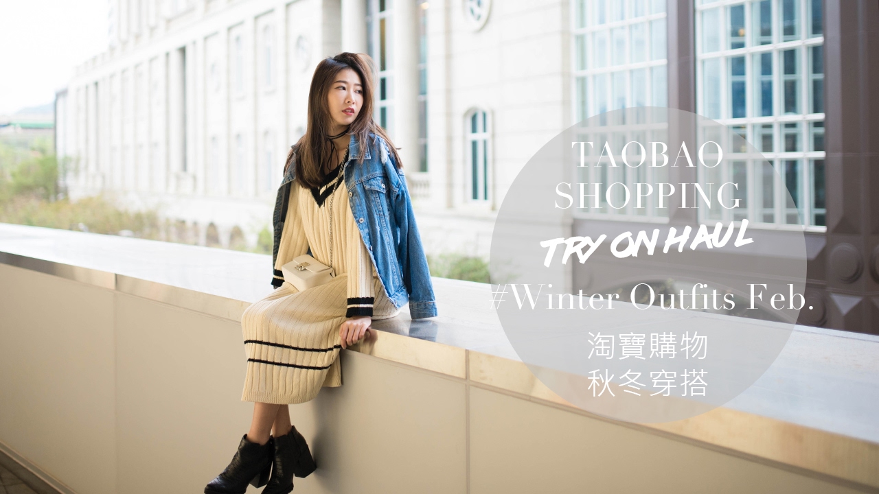 淘寶購物: 冬季穿搭2017 Feb.｜Taobao Shopping: Try on Haul #Winter Outfits Feb.