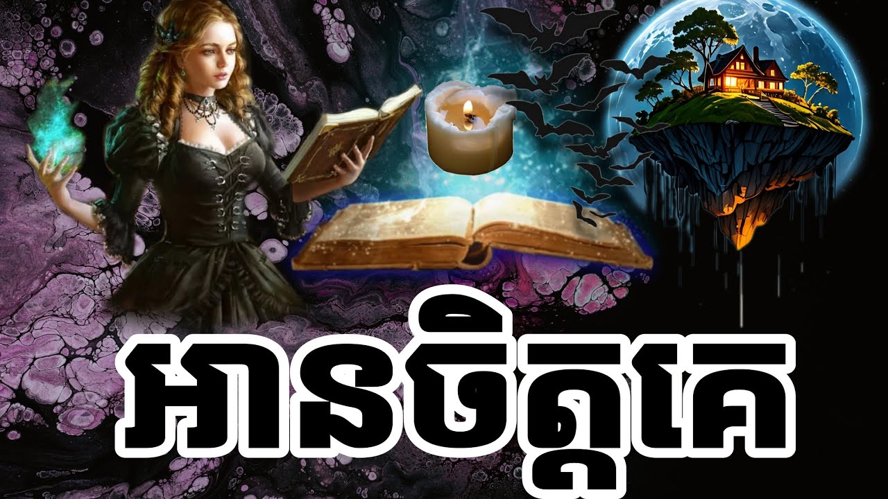 អានចិត្តមនុស្សជុំវិញខ្លួនយើង។Reading their minds