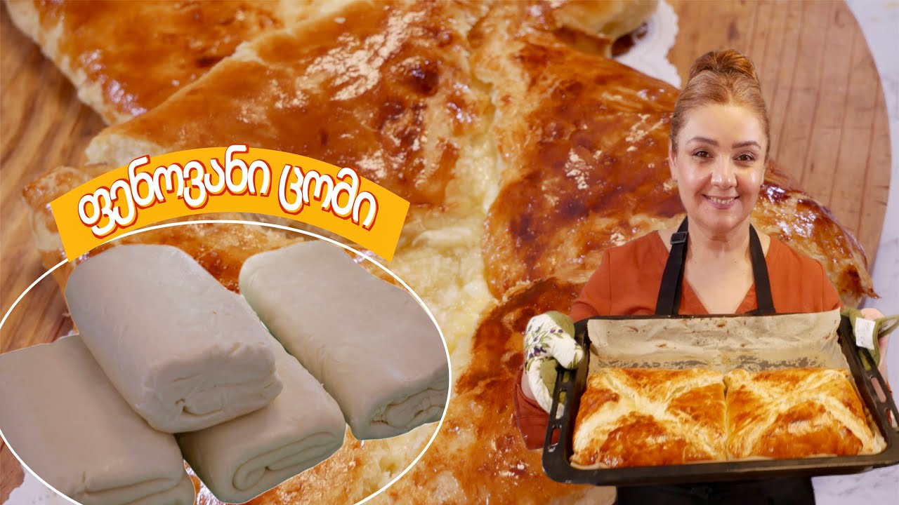 🥟 უნივერსალური ფენოვანი ცომი | ძველი რეცეპტი | Universal Puff Pastry Dough 🥟Apolines cuisine