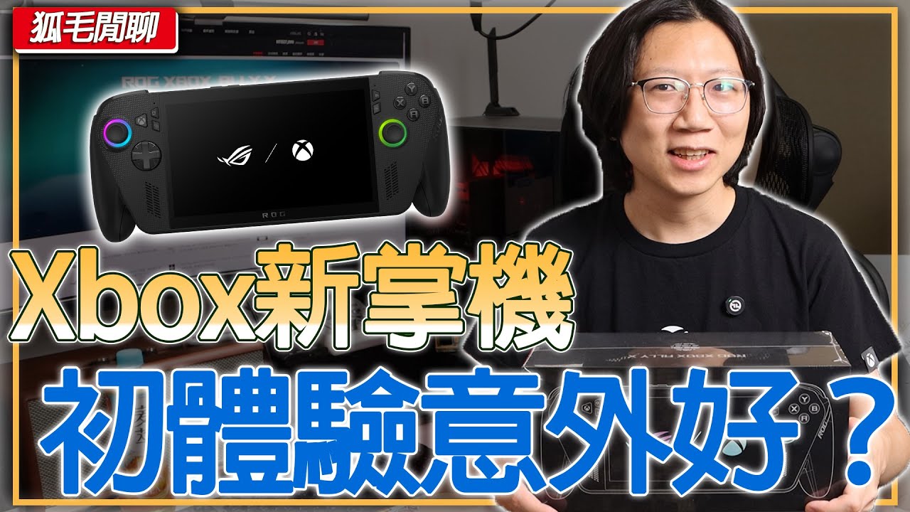 ROG Xbox Ally X 初體驗！ 主機玩家第一次用PC掌機，結果超出預期？