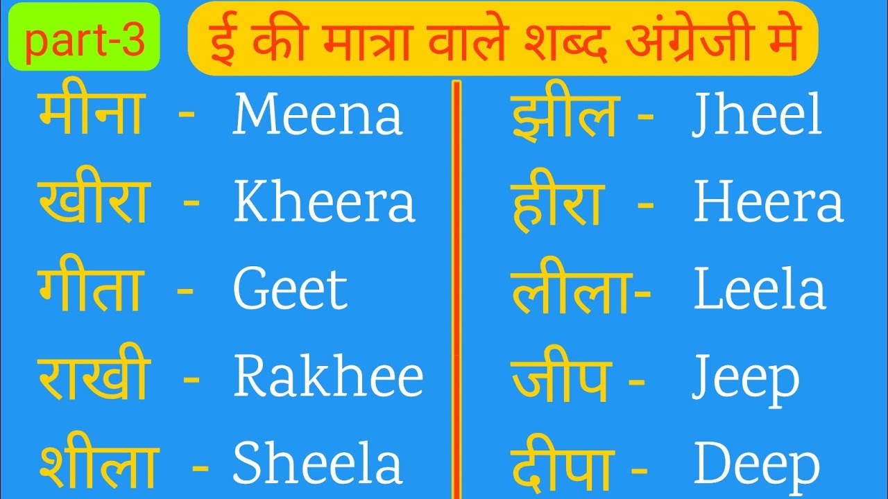 ई की मात्रा वाले शब्द को अंग्रेजी में पढ़ना लिखना सीखे l Hindi ke Shabdo ko english me likhna sikhe