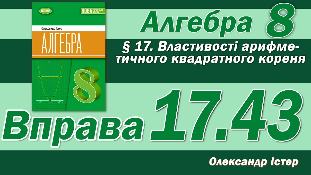 Істер Вправа 17.43. Алгебра 8 клас