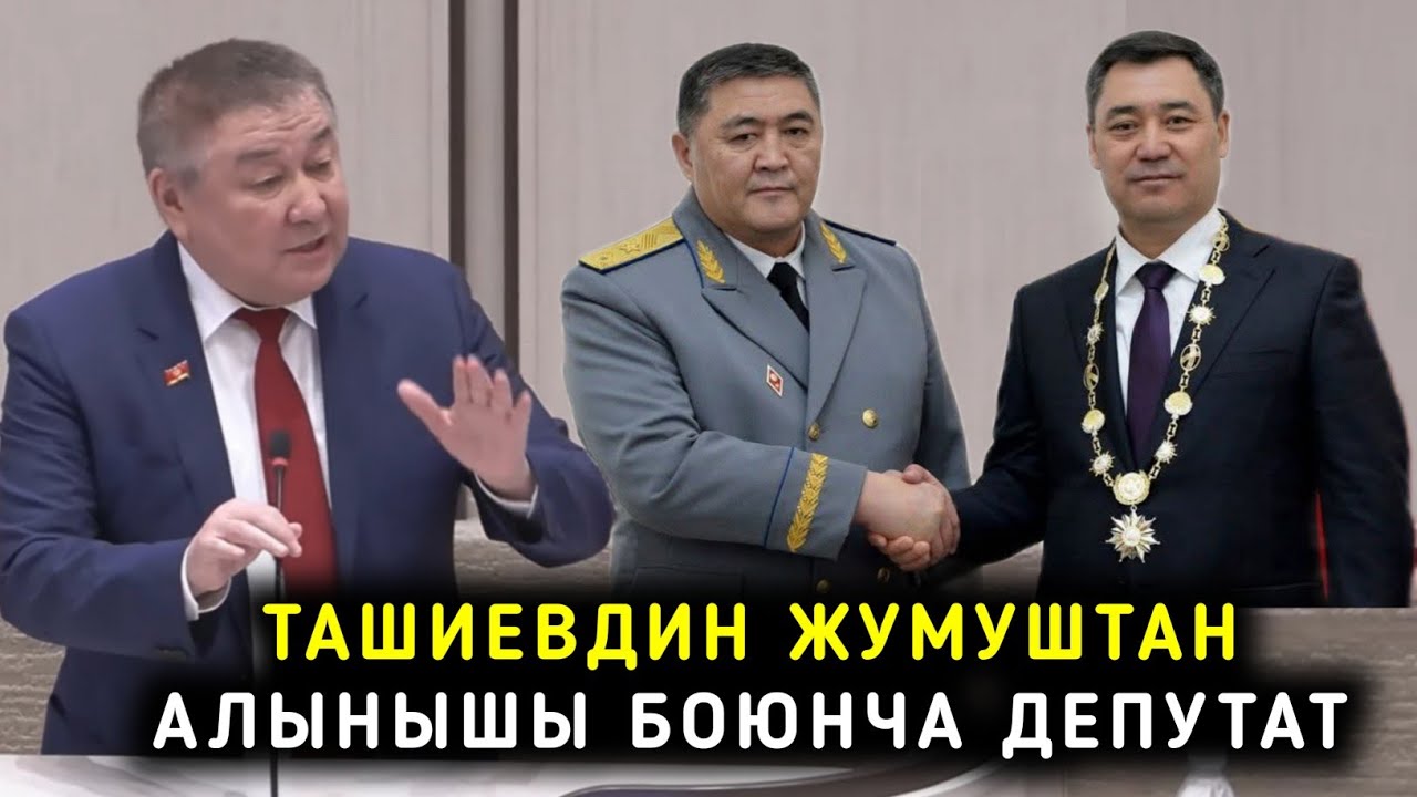ДЕПУТАТ ТАШИЕВДИН ЖУМУШТАН АЛЫНЫШЫ БОЮНЧА ЭМНЕ ДЕДИ?