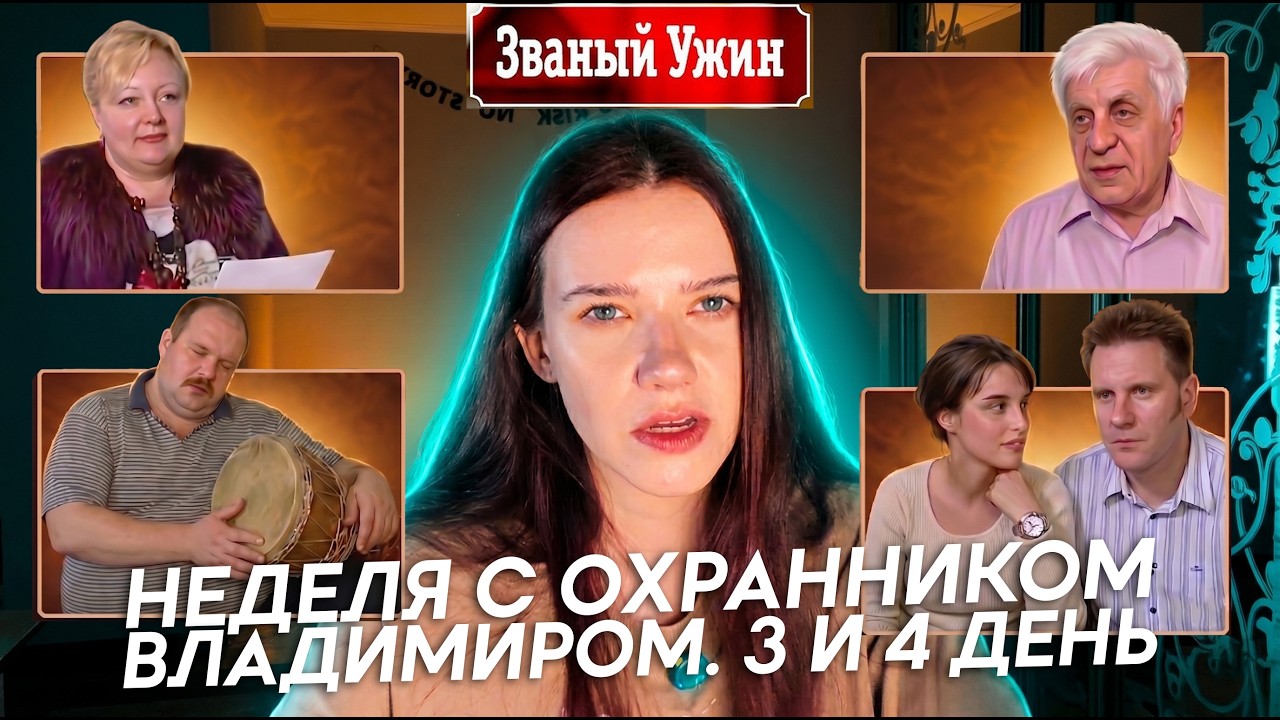 Пересматриваю Званый ужин 2006 года. Неделя с охранником Владимиром / 3 и 4 день / судьба участников