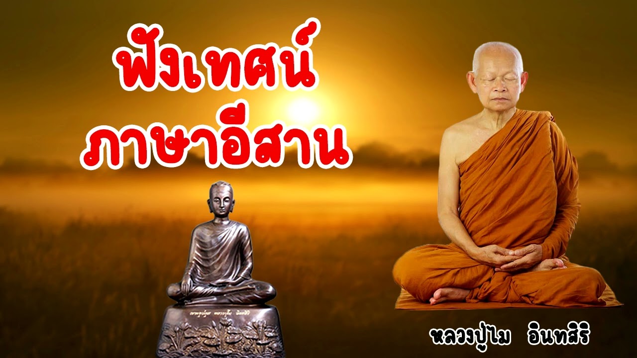 ฟังเทศน์  หลวงปู่ไม อินทสิริ ภาษาอีสาน