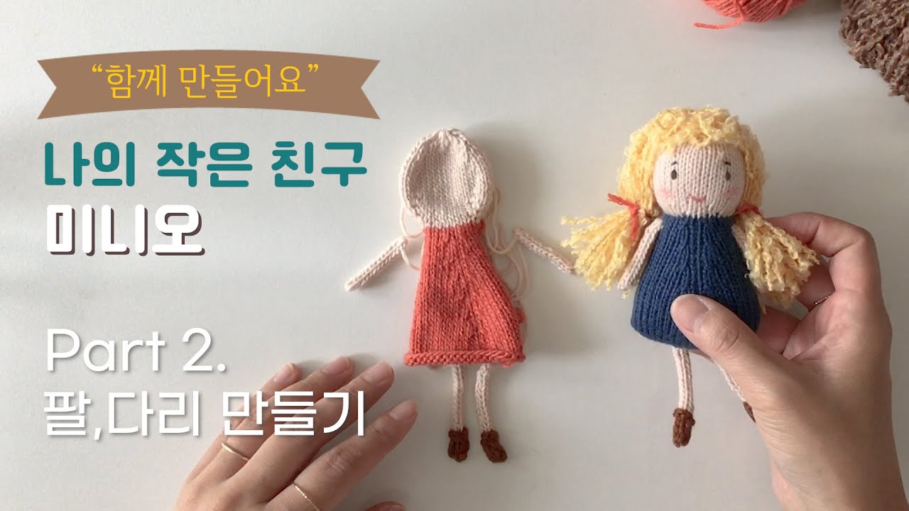 나의 작은 친구 미니오 (Part 2. 팔,다리 만들기) | 대바늘 손뜨개 인형 만들기 | 대바늘 뜨개질 | knitting toys
