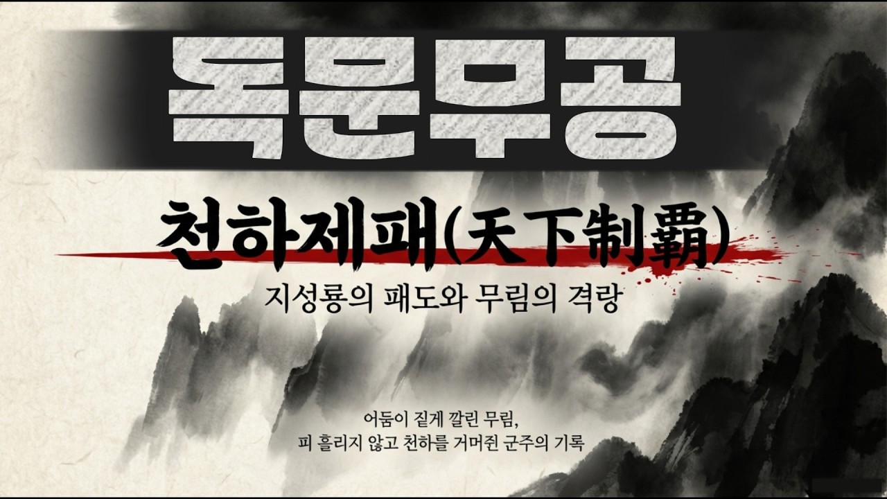독문무공(6편) 천하제패 지성룡의 패도와 무림의 새로운 질서 #무협드라마 #무협소설 #무협오디오북 #천하제일