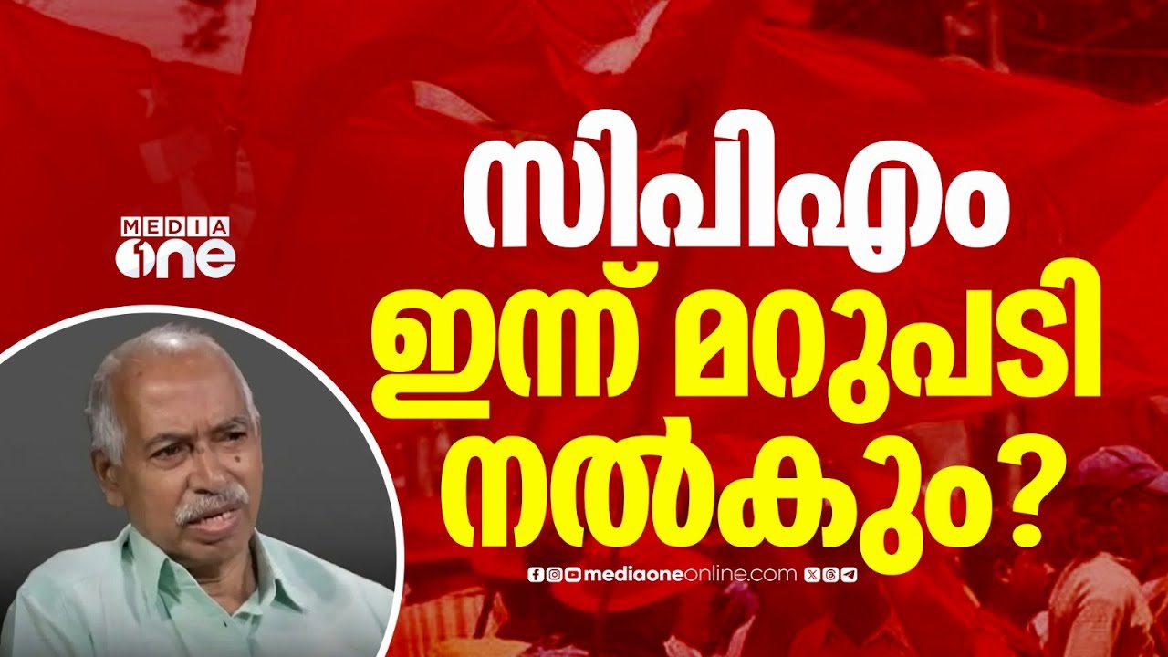 വി. കുഞ്ഞികൃഷ്ണൻ ഉന്നയിച്ച ഫണ്ട് തട്ടിപ്പ് ആരോപണങ്ങളിൽ CPM നേതൃത്വം ഇന്ന് മറുപടി നൽകിയേക്കും