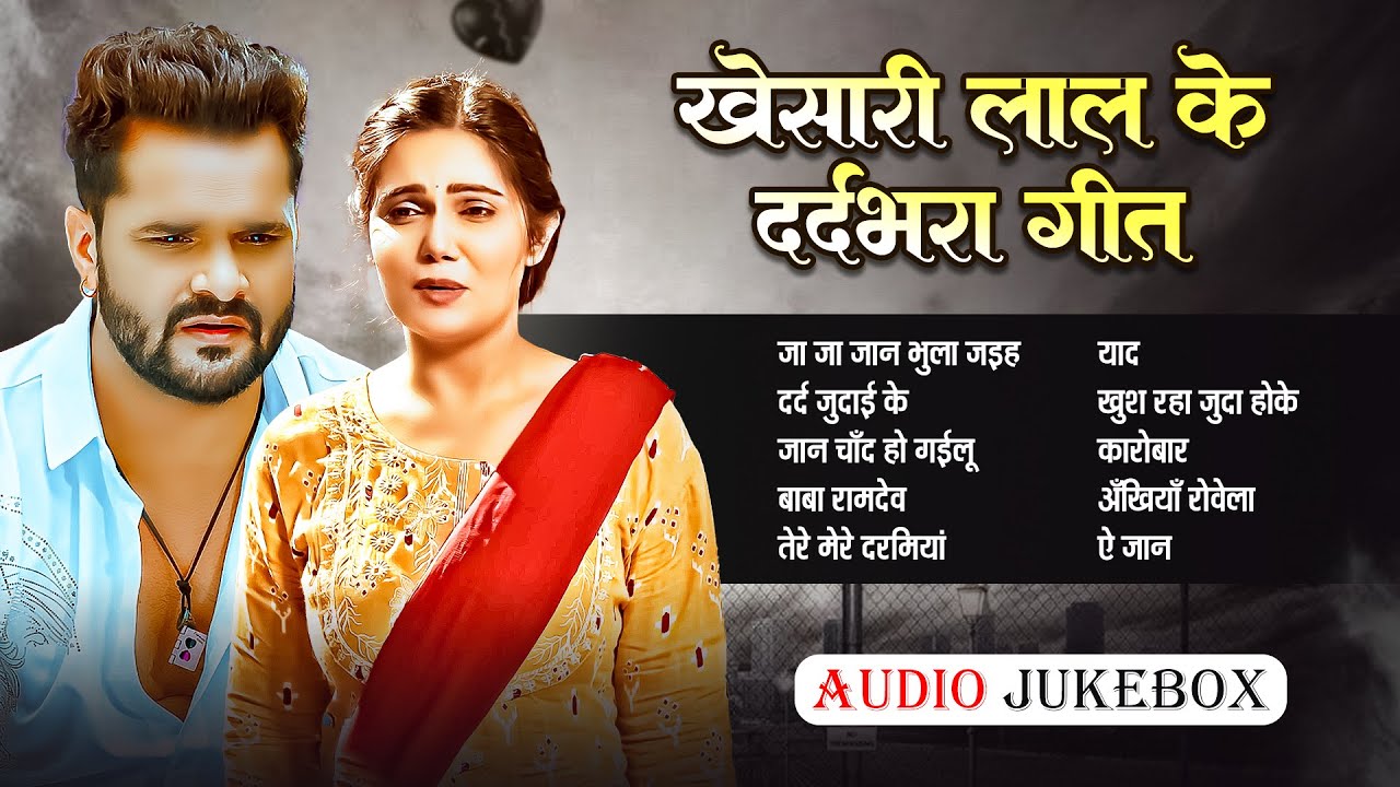 #audio | खेसारी लाल यादव के दर्द भरा गीत | #khesari Lal yadav | Bhojpuri Sad Song 2025
