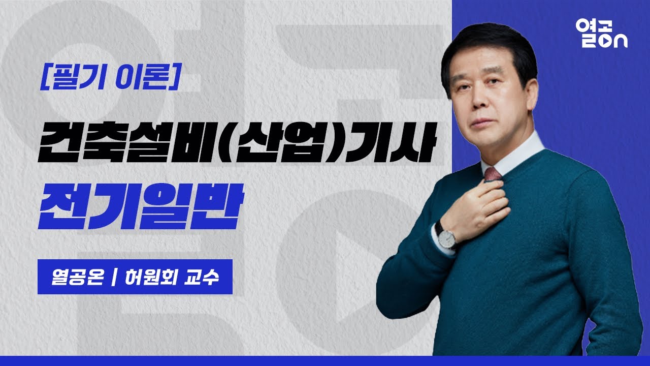 [건축설비(산업)기사] 전기일반 , 필기 이론 - 허원회 교수