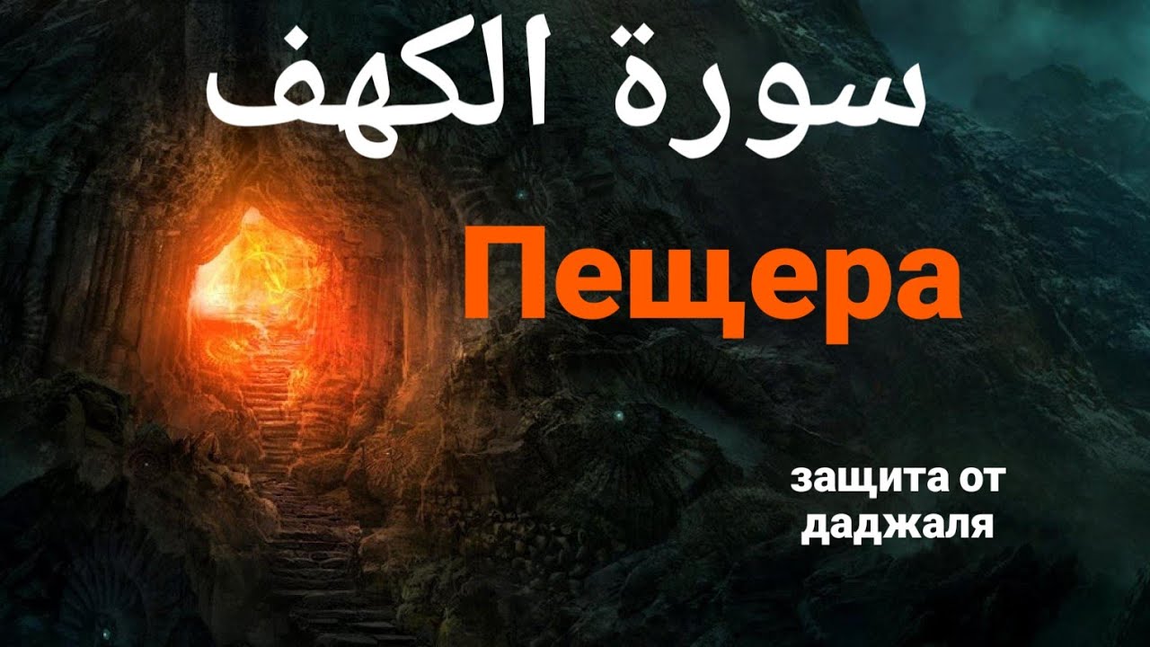 АбдурРашид ас-Суфи - Сура 18 