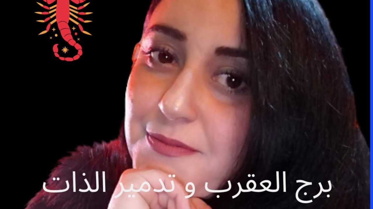 😌تدمير الذات عند برج العقرب 😌