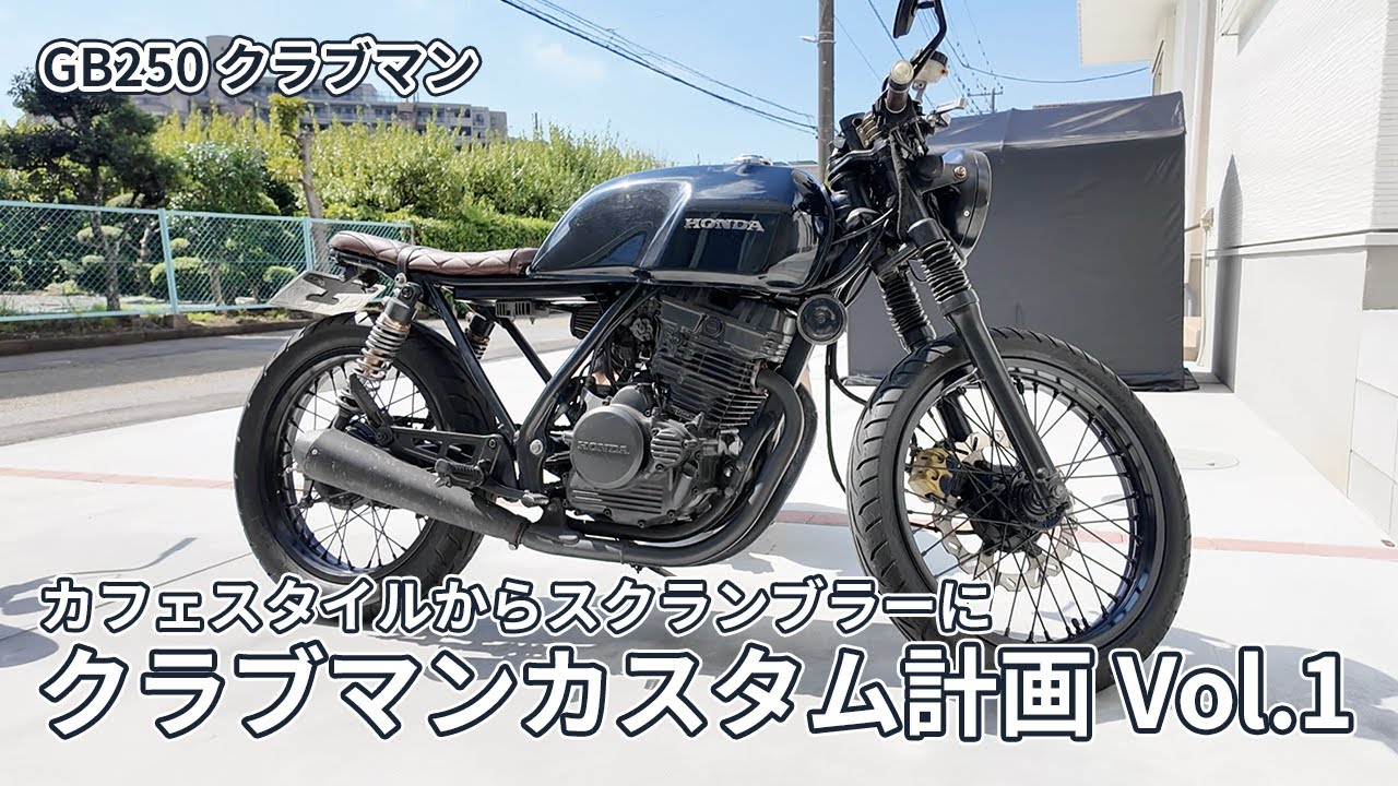 【クラブマンカスタム計画 Vol.1】あの事故車だったGB250 クラブマンのカスタム計画始動！